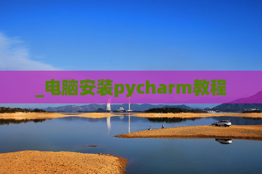 _电脑安装pycharm教程