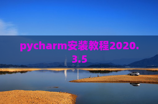 pycharm安装教程2020.3.5