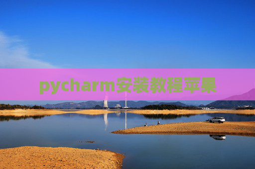 pycharm安装教程苹果